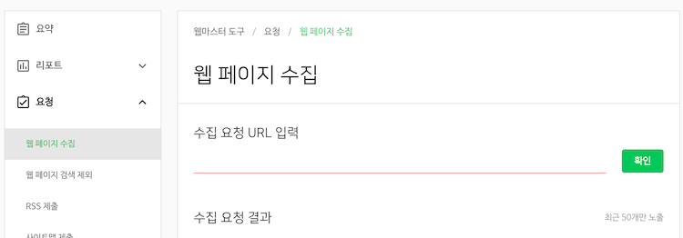 네이버 서치어드바이저 웹 페이지 수집 수동으로 하는 방법