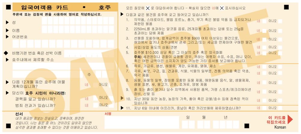 호주 입국신고서_한국어_앞면